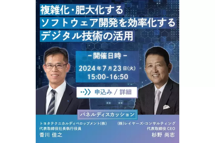 “R&D（設計開発）におけるDX”オンラインセミナー　トヨタテクニカルディベロップメント、レイヤーズ・コンサルティング共催　『複雑化・肥大化するソフトウェア開発を効率化するデジタル技術の活用』