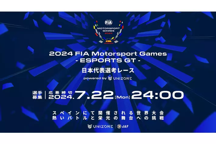 【日本代表選考レース 参加者募集】2024 FIA Motorsport Games -ESPORTS GT- 日本代表選考レースを開催！参加者の募集を開始！