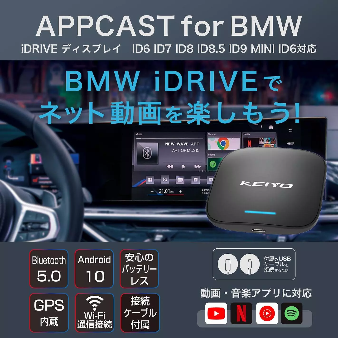 KEIYO APPCASTシリーズのBMW用無線接続Car Playデバイス「APPCAST FOR