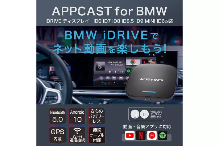 KEIYO APPCASTシリーズのBMW用無線接続Car Playデバイス