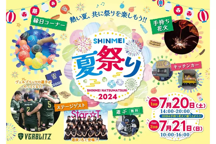 SHINMEI夏祭りイベント開催！