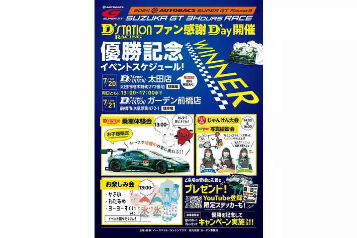 D'station Racing 優勝記念【車両展示・ファン感謝デー】開催