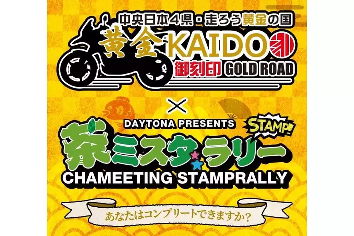 株式会社デイトナ、スマートフォン専用アプリで『黄金KAIDO御刻印ツーリングラリー×茶ミ☆スタラリー』を開催