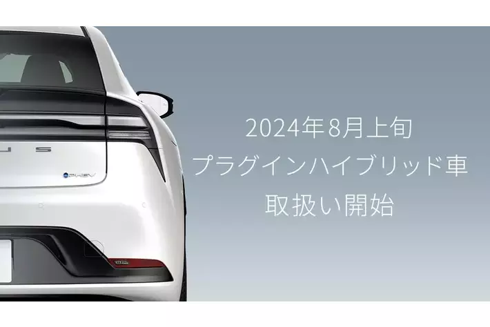 プラグインハイブリッド車（PHEV）の取扱いを24年8月上旬より開始