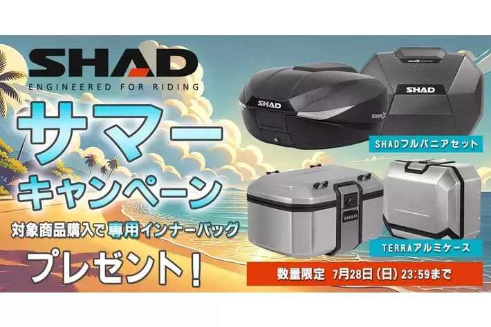 【サマーキャンペーン】SHADのフルパニアセット・TERRAアルミケース購入で専用インナーバッグをプレゼント！7月12日よりモトカスタムでキャンペーン開催