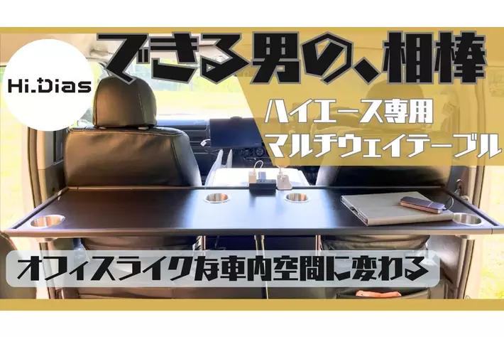 ありそうでなかった！ハイエース専用で車内はもちろん、車外でもアウトドアレジャー時に活躍するマルチウェイテーブル「Hi_Dias」が応援購入サービスMakuakeにて先行予約販売を開始！