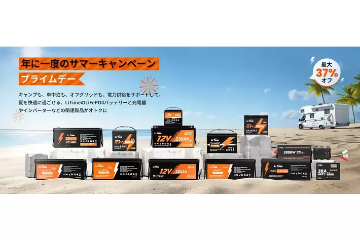 【LiTime×Amazonプライムデー 】LiTimeの全シリーズが過去最安値！人気モデルも特別プライスに