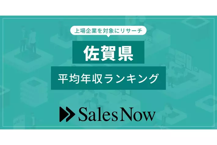 【佐賀県】上場企業平均年収ランキング！／SalesNow DBレポート