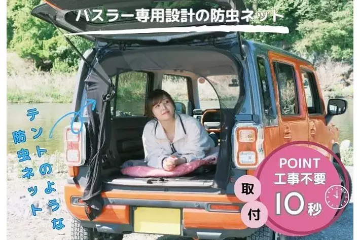 ハスラーをテントに！ハスラー専用設計の防虫ネットを新発売