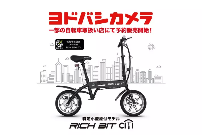 「自転車×バイクの新しい形」特定小型原動付区分の「RICHBIT CITY」がヨドバシカメラ一部の自転車取扱い店にて販売開始。