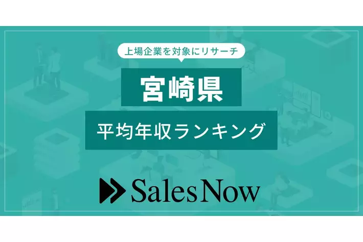 【宮崎県】上場企業平均年収ランキング！／SalesNow DBレポート
