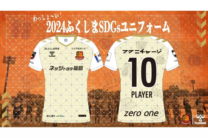 福島日産、福島ユナイテッドFC 2024オフィシャルクラブパートナーおよびSDGs パートナーに。