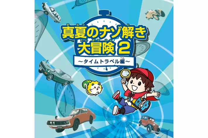 「真夏のナゾ解き大冒険2 ~タイムトラベル編~」横浜・日産グローバル本社ギャラリーで7月19日～8月30日 開催