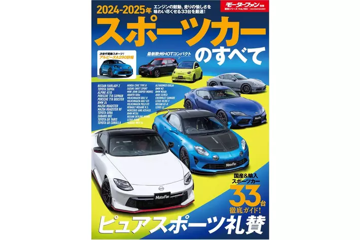 ピュアスポーツ礼賛『２０２４-２０２５年 スポーツカーのすべて』は７月１７日発売！