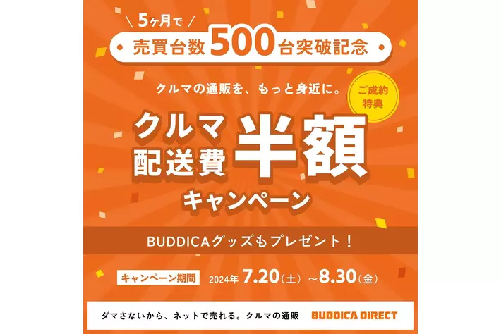 バディカダイレクト 累計売買台数500台突破を記念し納車時の配送料金半額キャンペーン実施のお知らせ