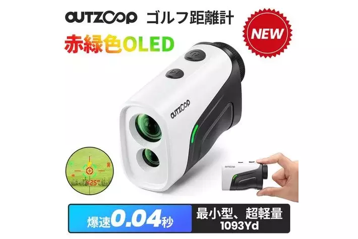 新商品「OUTZOOPゴルフ用レーザー距離計」が発売！|【業界先取り