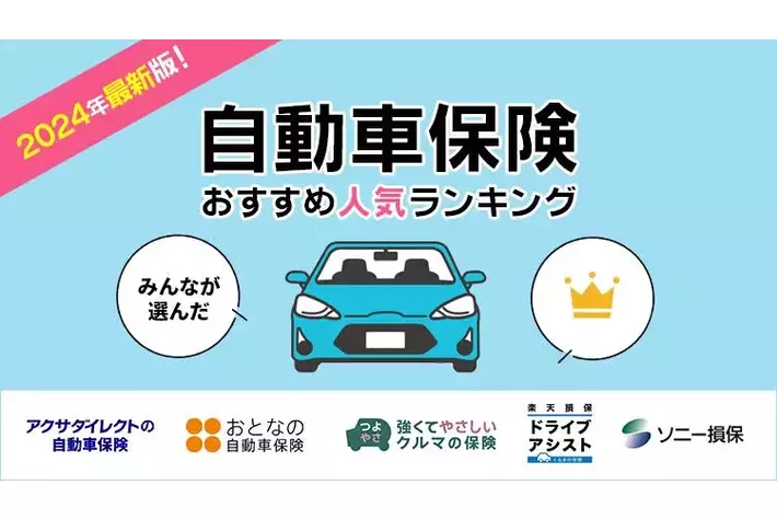 【自動車保険 人気ランキング】2024年7月最新版を発表！｜自動車保険STATION