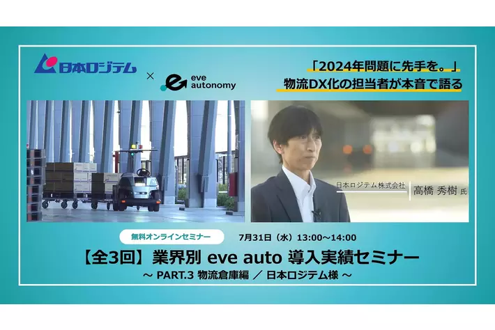 【 7月31日（水）無料オンラインセミナー 】eve autoユーザー登壇セミナー／日本ロジテム様が語るeve auto導入事例トークセッション