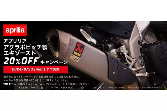 アプリリア アクラポビッチ製エキゾースト ２０％ OFF キャンペーンを実施