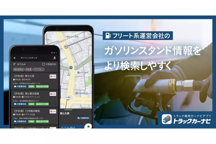 『トラックカーナビ』ガソリンスタンド検索を強化し、フリート系スタンドや法人カードなど大型車ならではの検索が可能に