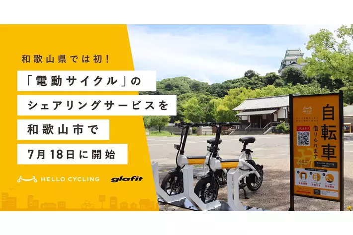 和歌山県では初！自転車のように座って走行できる「電動サイクル」のシェアリングサービスを和歌山市で7月18日に開始