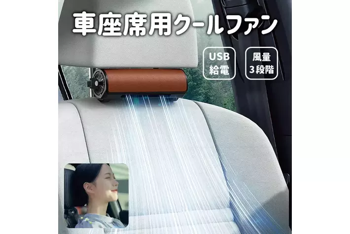 ⚫︎新商品⚫︎車座席に設置するクールファンが登場