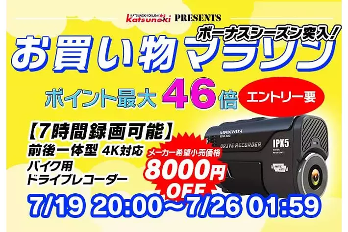 【楽天市場】お買い物マラソン連動キャンペーン！Makuakeで2週間で1000万円以上売り上げたバイク用ドライブレコーダーが期間限定8000円OFF！