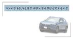 コンパクトSUV