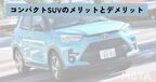 コンパクトSUV