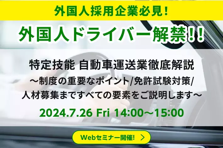【自動車運送業向け】特定技能制度の重要ポイントや注意点をセミナーで徹底解説｜キャムテック（キャムコムグループ）