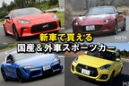 新車で買える国産＆外車スポーツカー