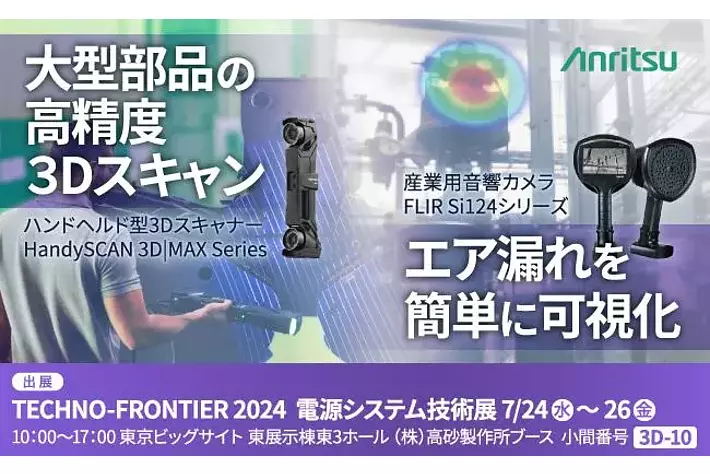 『TECHNO-FRONTIER 2024』に大型部品向け3Dスキャニングソリューション『HandySCAN 3D|MAX Series』及び産業用音響カメラ『FLIR Si124』を出展