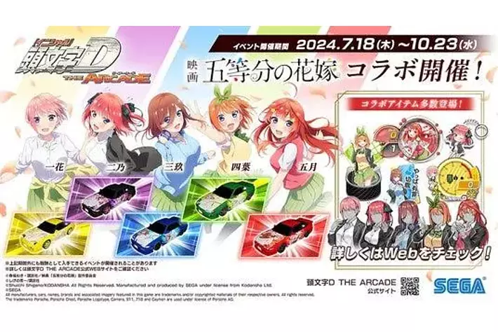 頭文字D THE ARCADE』7月18日（木）より『五等分の花嫁』コラボ