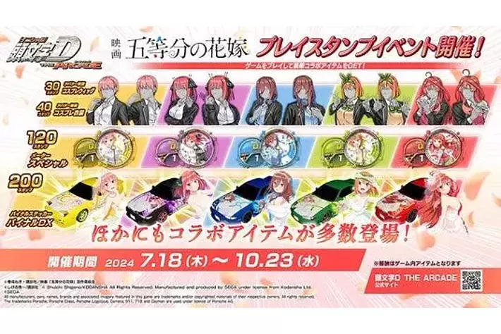 頭文字D THE ARCADE』7月18日（木）より『五等分の花嫁』コラボ