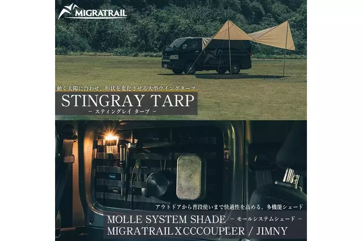 『MIGRATRAIL（ミグラトレイル）』より、夏のアウトドアに欠かせないアイテムが2商品発売開始！