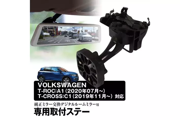 MAXWINのデジタルインナーミラーにVWフォルクスワーゲンのT-ROC/T-CROSSに対応する専用ステー『MR-KIT58』が登場！