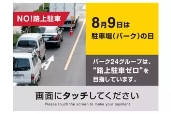 8月9日は「パークの日」