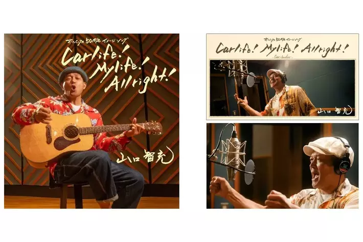 オートバックス50周年イメージソング「Car life！My life！All right！」を制作