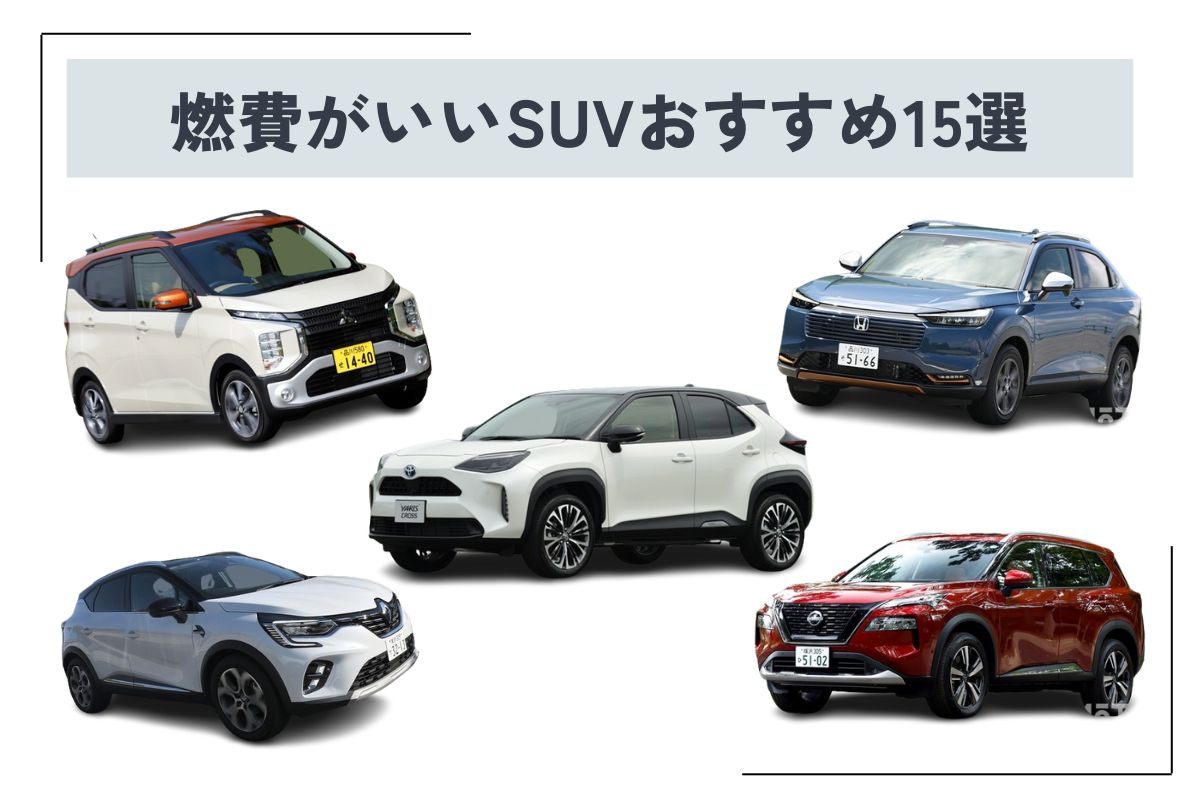 国産車　SUV セダン　カラーサンプルなど 2025年】燃費がいいSUVおすすめ15選！ SUVの選び方も合わせて紹介