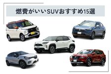 【2025年】燃費がいいSUVおすすめ15選！ SUVの選び方も合わせて紹介