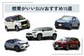 【2025年】燃費がいいSUVおすすめ15選！ SUVの選び方も合わせて紹介