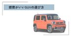 燃費がいいSUV