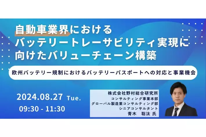 【JPIセミナー】「自動車業界におけるバッテリートレーサビリティ実現に向けたバリューチェーン構築」8月27日(火)開催