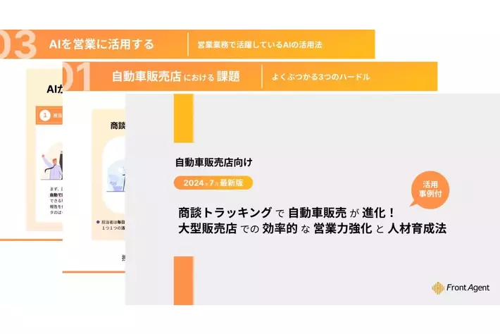 【自動車販売店向け】商談トラッキングで自動車販売が進化！2024年7月最新版の活用事例付きハンドブックを公開