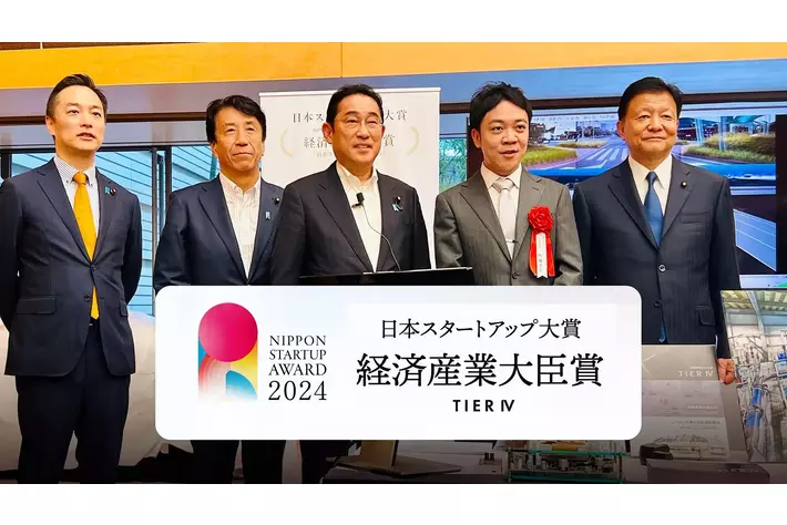 ティアフォー、日本スタートアップ大賞2024にて経済産業大臣賞を受賞