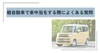 車中泊 軽自動車