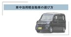 車中泊 軽自動車