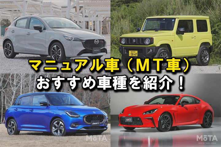 2026年】新車で買える国産マニュアル車（MT車）おすすめ16選！ 中古車