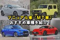 【2025年】新車で買える国産マニュアル車（MT車）おすすめ16選！ 中古車や外車のおすすめ車種も紹介