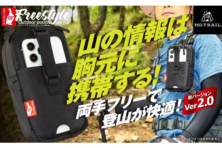山の情報は胸元に携帯 リュックやベルトにスマホを取付自由で両手フリー！登山自転車通勤用ミニマムポーチバッグ「フリースタイルアウトドアポーチ ver2.0」Makuakeにて限定予約受付中！